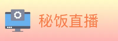 秘饭直播 logo